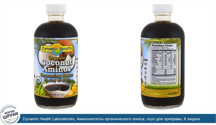 Dynamic Health Laboratories, Аминокислоты органического кокоса, соус для приправы, 8 жидких унций (237 мл)