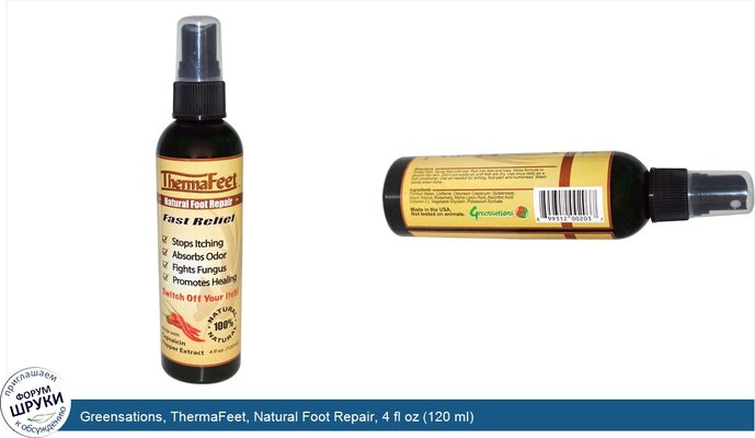 Greensations, ThermaFeet, Natural Foot Repair, 4 fl oz (120 ml)