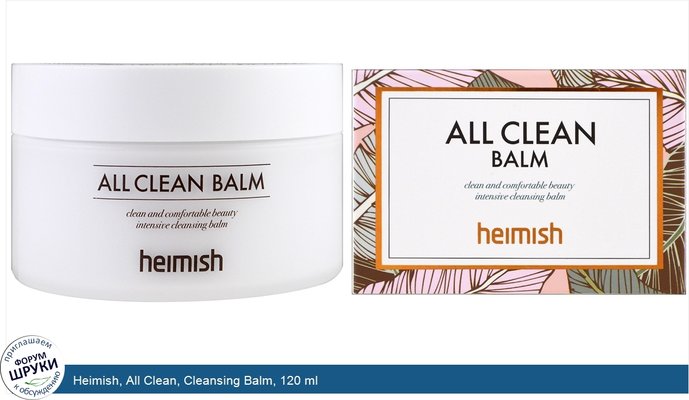 Heimish, All Clean, Cleansing Balm, 120 ml