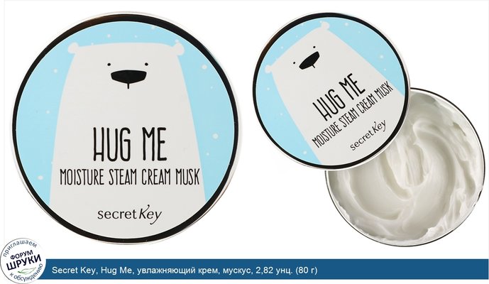 Secret Key, Hug Me, увлажняющий крем, мускус, 2,82 унц. (80 г)