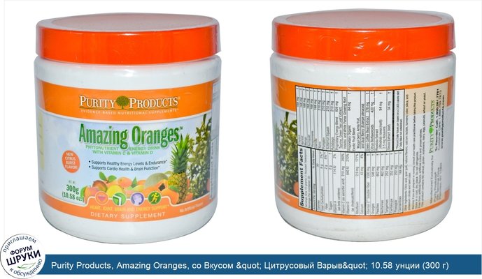 Purity Products, Amazing Oranges, со Вкусом &quot; Цитрусовый Взрыв&quot; 10.58 унции (300 г)
