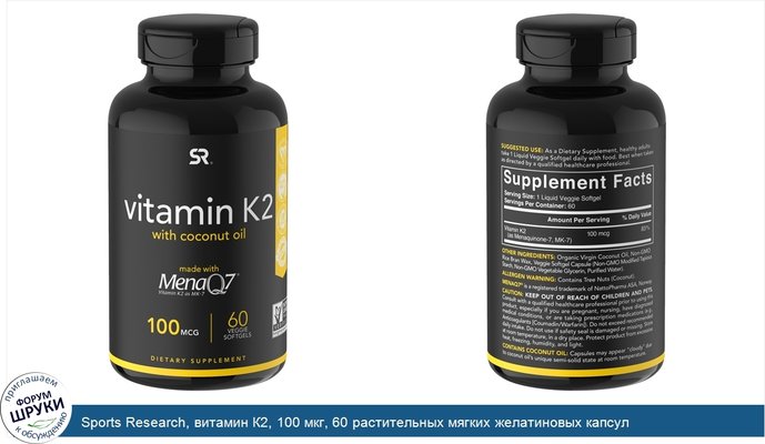 Sports Research, витамин К2, 100 мкг, 60 растительных мягких желатиновых капсул