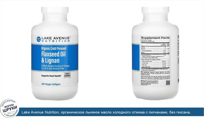 Lake Avenue Nutrition, органическое льняное масло холодного отжима с лигнанами, без гексана, 360растительных капсул