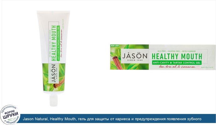 Jason Natural, Healthy Mouth, гель для защиты от кариеса и предупреждения появления зубного камня, масло чайного дерева и корица, 170г (6унций)