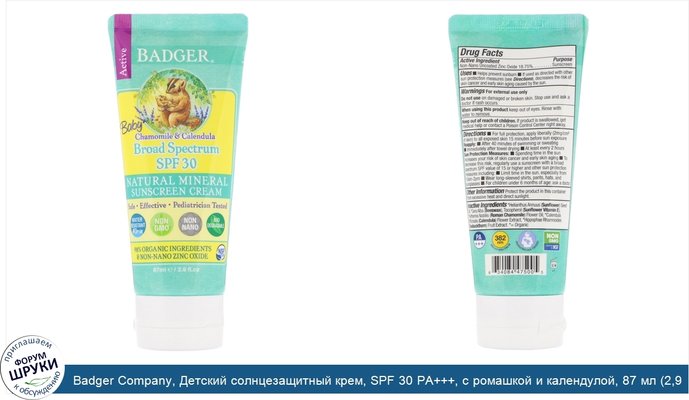 Badger Company, Детский солнцезащитный крем, SPF 30 PA+++, с ромашкой и календулой, 87 мл (2,9 жидкой унции)