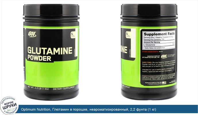 Optimum Nutrition, Глютамин в порошке, неароматизированный, 2,2 фунта (1 кг)