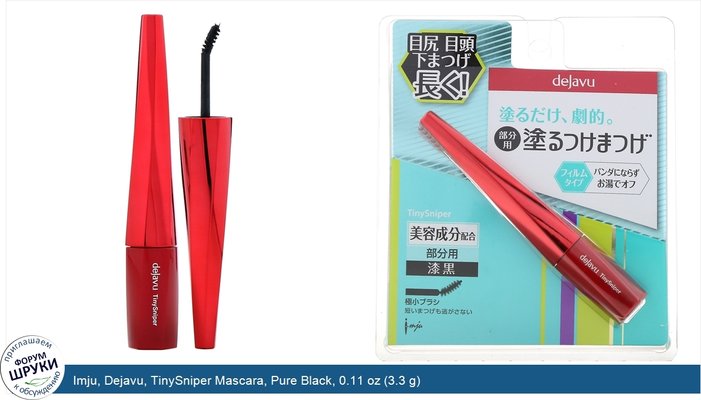 Imju, Dejavu, TinySniper Mascara, Pure Black, 0.11 oz (3.3 g)