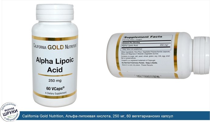 California Gold Nutrition, Альфа-липоевая кислота, 250 мг, 60 вегетарианских капсул