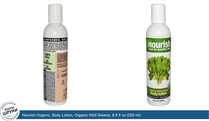 Nourish Organic, Body Lotion, Organic Wild Greens, 8.5 fl oz (255 ml)