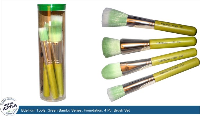 Bdellium Tools, Green Bambu Series, Foundation, 4 Pc. Brush Set
