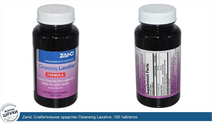 Zand, Слабительное средство Cleansing Laxative, 100 таблеток