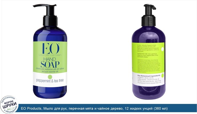 EO Products, Мыло для рук, перечная мята и чайное дерево, 12 жидких унций (360 мл)