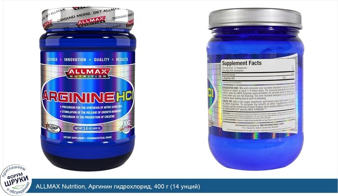 ALLMAX Nutrition, Аргинин гидрохлорид, 400 г (14 унций)