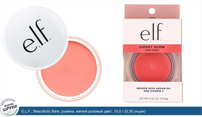 E.L.F., Beautifully Bare, румяна, мягкий розовый цвет, 10,0 г (0,35 унции)