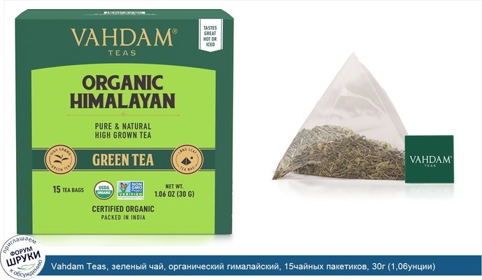 Vahdam Teas, зеленый чай, органический гималайский, 15чайных пакетиков, 30г (1,06унции)
