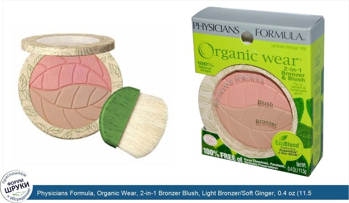 Physicians Formula, Organic Wear, 2-in-1 Bronzer Blush, Light Bronzer/Soft Ginger, 0.4 oz (11.5 g)