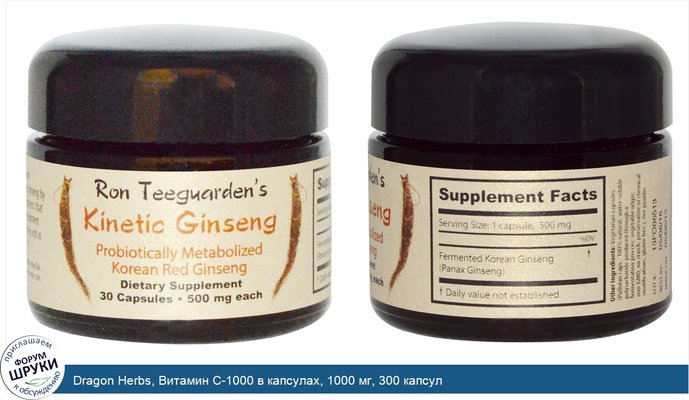 Dragon Herbs, Витамин C-1000 в капсулах, 1000 мг, 300 капсул