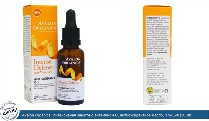 Avalon Organics, Интенсивная защита с витамином С, антиоксидантное масло, 1 унция (30 мл)