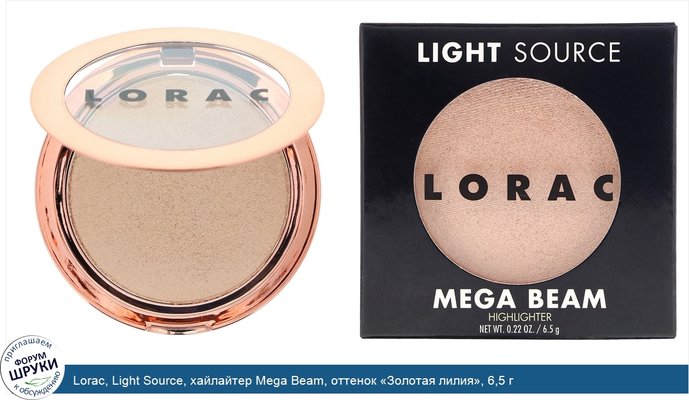 Lorac, Light Source, хайлайтер Mega Beam, оттенок «Золотая лилия», 6,5 г