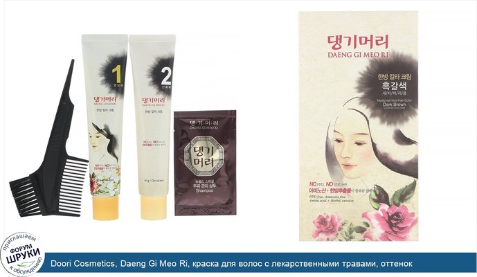Doori Cosmetics, Daeng Gi Meo Ri, краска для волос с лекарственными травами, оттенок темно-каштановый, 1набор