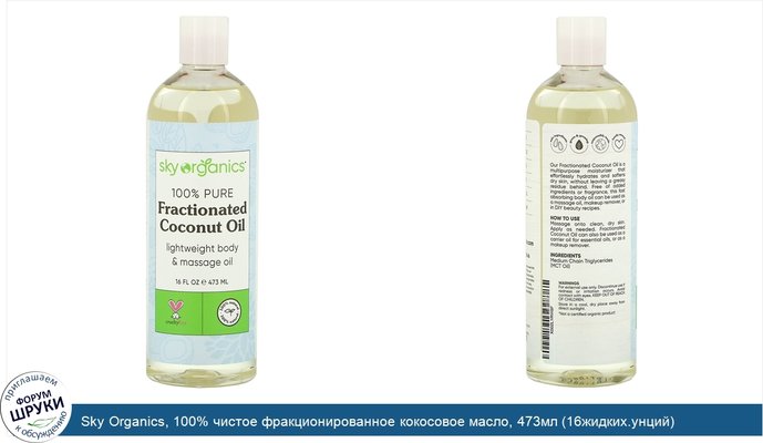 Sky Organics, 100% чистое фракционированное кокосовое масло, 473мл (16жидких.унций)