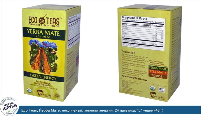 Eco Teas, Йерба Мате, некопченый, зеленая энергия, 24 пакетика, 1,7 унции (48 г)