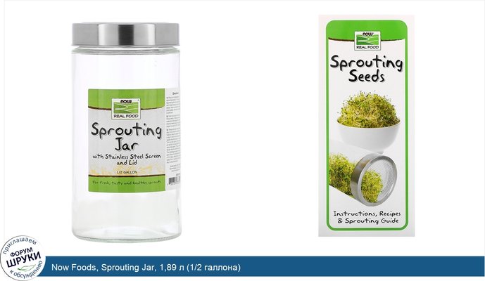 Now Foods, Sprouting Jar, 1,89 л (1/2 галлона)