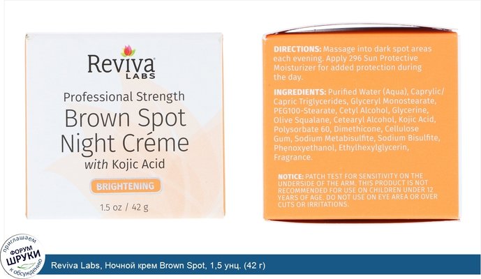 Reviva Labs, Ночной крем Brown Spot, 1,5 унц. (42 г)