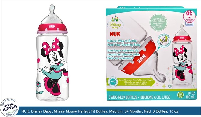 NUK, Disney Baby, Minnie Mouse Perfect Fit Bottles, Medium, 0+ Months, Red, 3 Bottles, 10 oz (300 ml) Each