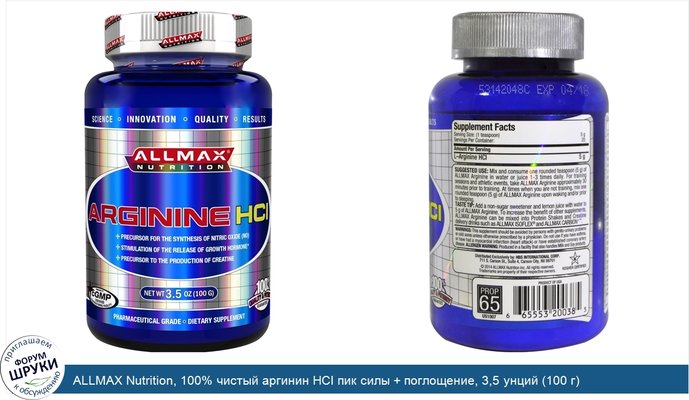 ALLMAX Nutrition, 100% чистый аргинин HCI пик силы + поглощение, 3,5 унций (100 г)
