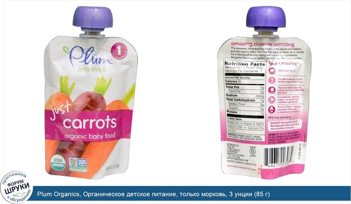 Plum Organics, Органическое детское питание, только морковь, 3 унции (85 г)