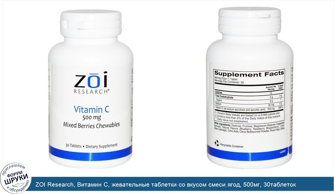 ZOI Research, Витамин С, жевательные таблетки со вкусом смеси ягод, 500мг, 30таблеток