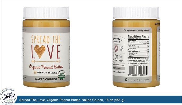 Spread The Love, Organic Peanut Butter, Naked Crunch, 16 oz (454 g)