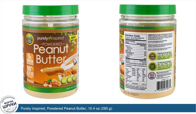 Purely Inspired, Powdered Peanut Butter, 10.4 oz (295 g)