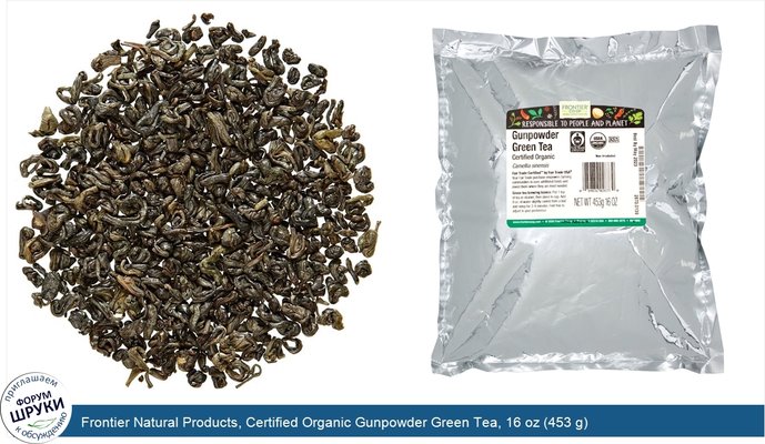 Frontier Natural Products, Certified Organic Gunpowder Green Tea, 16 oz (453 g)