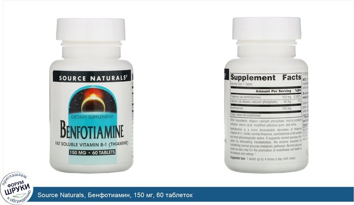 Source Naturals, Бенфотиамин, 150 мг, 60 таблеток