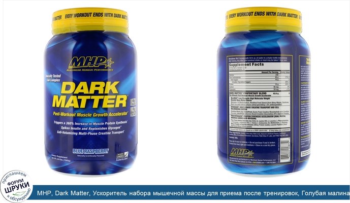 MHP, Dark Matter, Ускоритель набора мышечной массы для приема после тренировок, Голубая малина, 3,44 фунта (1560 г)