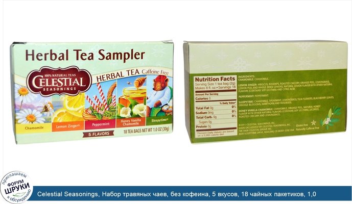 Celestial Seasonings, Набор травяных чаев, без кофеина, 5 вкусов, 18 чайных пакетиков, 1,0 унция (30 г)