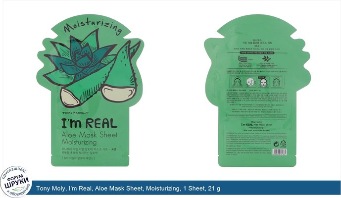 Tony Moly, I\'m Real, Aloe Mask Sheet, Moisturizing, 1 Sheet, 21 g