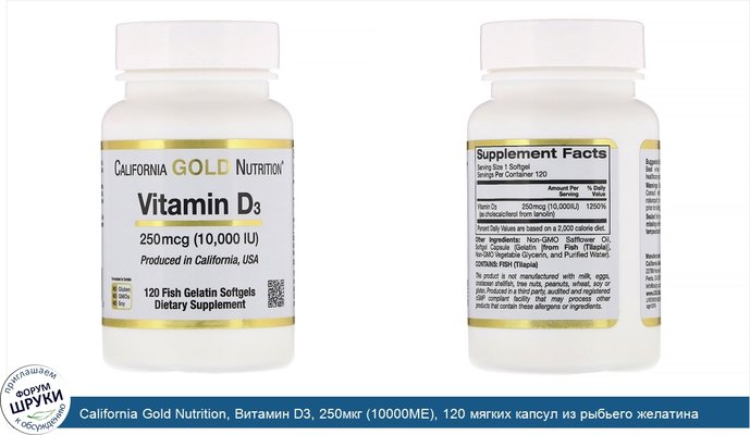 California Gold Nutrition, Витамин D3, 250мкг (10000МЕ), 120 мягких капсул из рыбьего желатина