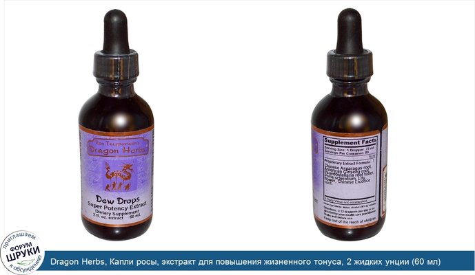 Dragon Herbs, Капли росы, экстракт для повышения жизненного тонуса, 2 жидких унции (60 мл)