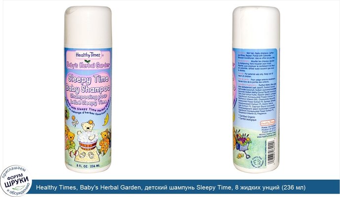 Healthy Times, Baby\'s Herbal Garden, детский шампунь Sleepy Time, 8 жидких унций (236 мл)