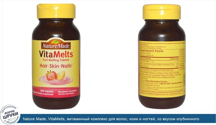 Nature Made, VitaMelts, витаминный комплекс для волос, кожи и ногтей, со вкусом клубничного лимонада, 100 таблеток