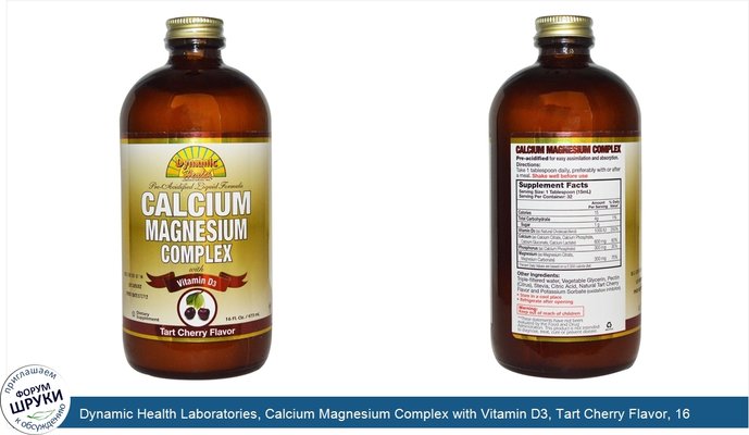 Dynamic Health Laboratories, Calcium Magnesium Complex with Vitamin D3, Tart Cherry Flavor, 16 fl oz (473 ml)
