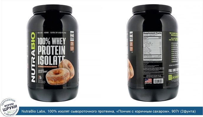 NutraBio Labs, 100% изолят сывороточного протеина, «Пончик с коричным сахаром», 907г (2фунта)