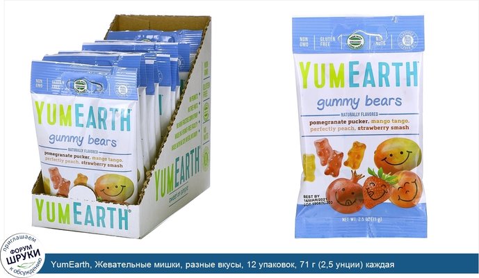 YumEarth, Жевательные мишки, разные вкусы, 12 упаковок, 71 г (2,5 унции) каждая