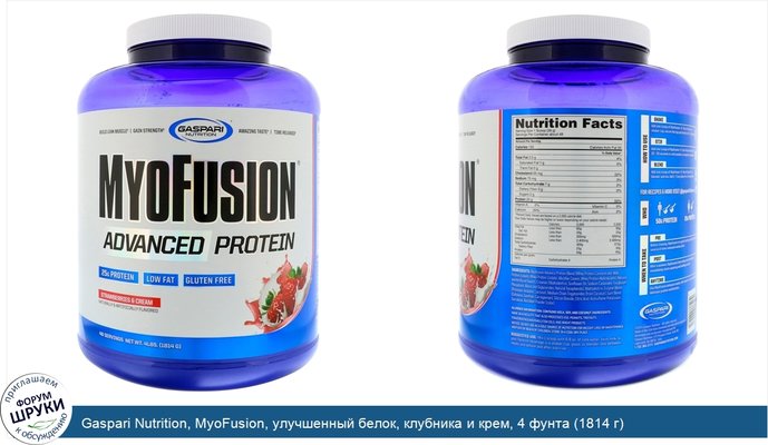 Gaspari Nutrition, MyoFusion, улучшенный белок, клубника и крем, 4 фунта (1814 г)