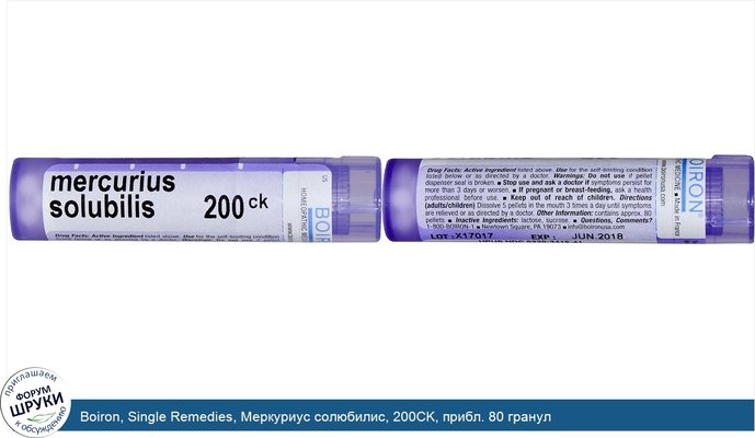 Boiron, Single Remedies, Меркуриус солюбилис, 200CK, прибл. 80 гранул