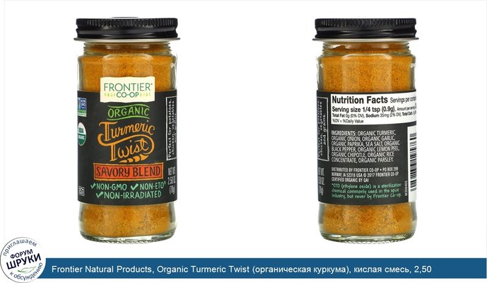 Frontier Natural Products, Organic Turmeric Twist (органическая куркума), кислая смесь, 2,50 унц. (70 г)