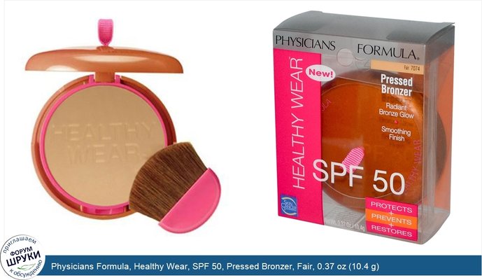 Physicians Formula, Healthy Wear, SPF 50, Pressed Bronzer, Fair, 0.37 oz (10.4 g)